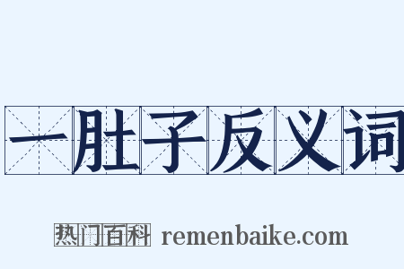 一肚子反义词是什么意思的图片